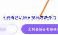 《爱奇艺叭嗒》：投稿方法介绍