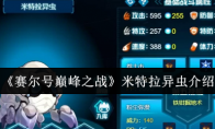 《赛尔号巅峰之战》：米特拉异虫介绍