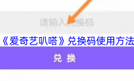 《爱奇艺叭嗒》：兑换码使用方法