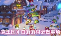 《洛克王国》：白落落村必做事项介绍