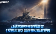 从纳尔维克到敦刻尔克  《战舰世界》冒险挑战限时开启