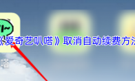 《爱奇艺叭嗒》：取消自动续费方法