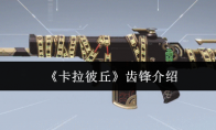《卡拉彼丘》：齿锋介绍