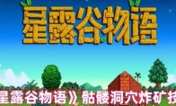 《星露谷物语》：骷髅洞穴炸矿技巧