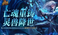 灵兽助战颠覆战场！《魔域》灵兽玩法首爆 预约赢华为+周大福