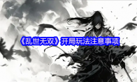 《乱世无双》：开局玩法注意事项