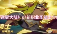 《迷雾大陆》：s7新职业圣骑士介绍