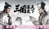 《三国：谋定天下》：汉祚黄天左慈阵容推荐