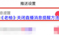 《老柚》：关闭直播消息提醒方法
