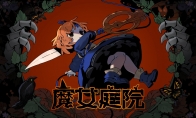 邂逅魔女，开启童话之旅！《魔女庭院》：抢先体验版现已登陆steam平台！
