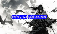 《乱世无双》：阵容搭配推荐
