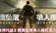 《三角洲行动》：黑鹰坠落单人模式进入方法