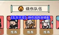 《乱世无双》：烧伤流阵容搭配