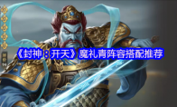 《封神：开天》：魔礼青阵容搭配推荐
