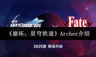 《崩坏：星穹铁道》：Archer介绍