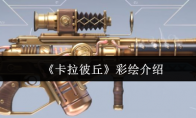 《卡拉彼丘》：彩绘介绍