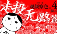观颜察色 or DIE！《大家一起观颜察色。4 DLC 