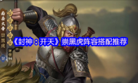 《封神：开天》：崇黑虎阵容搭配推荐