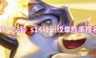 《金铲铲之战》：s14转职纹章胜率排名一览