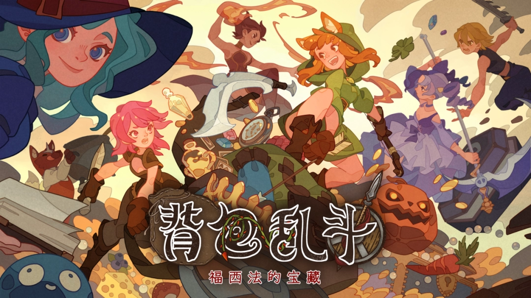 《背包乱斗》：1.0正式版定档6月14日！