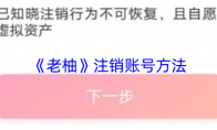 《老柚》：注销账号方法