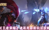《王者荣耀》：诸葛亮最新玩法攻略