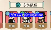 《乱世无双》：冻伤流阵容搭配
