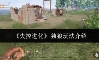 《失控进化》：独狼玩法介绍