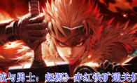 《地下城与勇士：起源》：赤红铁矿通关机制一览