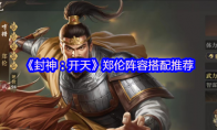 《封神：开天》：郑伦阵容搭配推荐