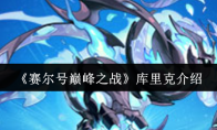 《赛尔号巅峰之战》：库里克介绍
