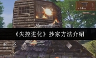 《失控进化》：抄家方法介绍