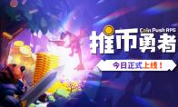 《推币勇者》：今日正式上线 35元推百万硬币！从未打过如此富裕的仗！