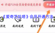 《爱奇艺叭嗒》：会员开通方法