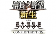 《信长之野望･新生 with 威力加强版 Complete Edition》：最新情报与NS2实机演示