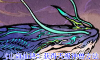 《山海仙路》：获得天级神兽方法