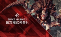 《战锤40K：星际战士2》：公布全新“围攻”模式将于6月26日免费上线