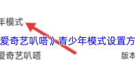 《爱奇艺叭嗒》：青少年模式设置方法
