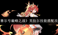 《赛尔号巅峰之战》：芙拉尔技能搭配攻略