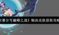 《赛尔号巅峰之战》：鲸沫皮肤获取攻略