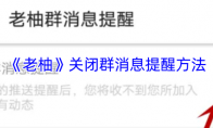 《老柚》：关闭群消息提醒方法