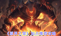 《原界之罪》：加点推荐攻略