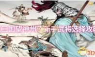 《三国望神州》：新手武将选择攻略