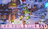 《洛克王国》：白落落村位置入口介绍