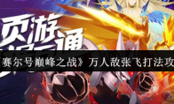 《赛尔号巅峰之战》：万人敌张飞打法攻略