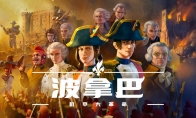 《波拿巴 - 机甲大革命》：EA（抢先体验）版现已正式发售