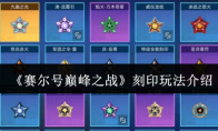 《赛尔号巅峰之战》：刻印玩法介绍