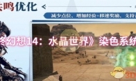 《最终幻想14：水晶世界》：染色系统介绍