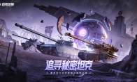 5辆全新坦克发布！《坦克世界》潘多拉行动MBT-B领衔登场