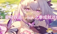 《崩坏：星穹铁道》：苍天之拳成就达成攻略